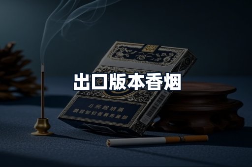 出口版本香烟